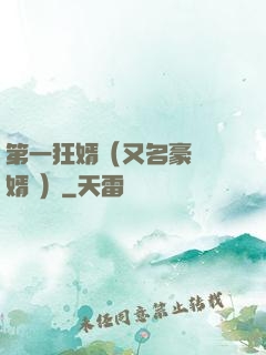 第一狂婿（又名豪門龍婿 ）